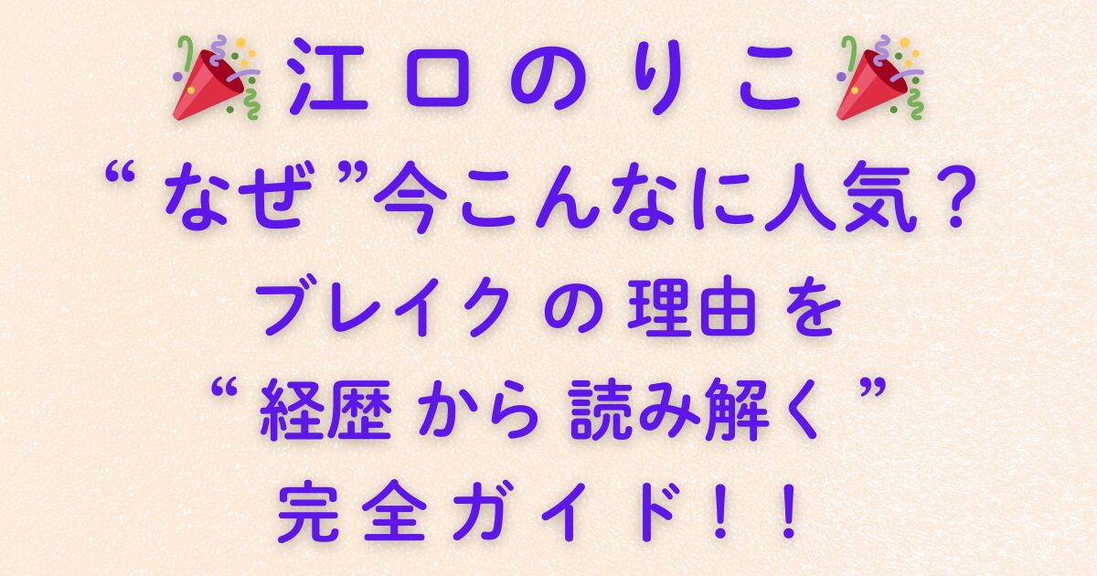 江口のりこ は“なぜ”今こんなに人気？ブレイクの理由を“経歴から読み解く”完全ガイド！！ | MugiTora Note